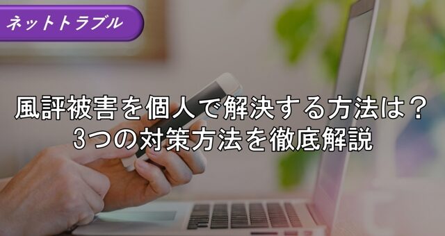 風評被害を個人で解決する方法は？3つの対策方法を徹底解説